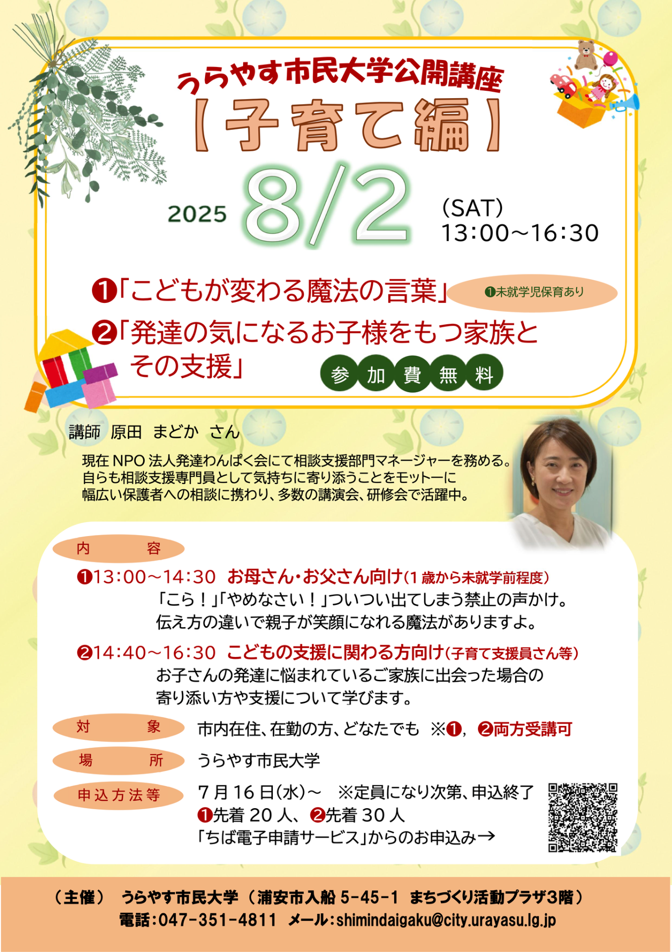 https://www.wanpaku.org/data/media/posts/202508/うらやす市民大学公開講座チラシ(子育て）.pdf